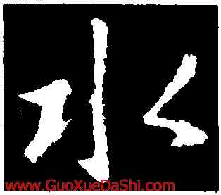 水,李世民,書法字典